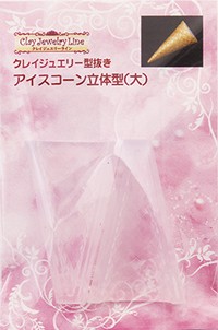 クレイジュエリー型抜き アイスコーン立体型（大） 品番 445 (サン工業 ※旧 日清アソシエイツ)