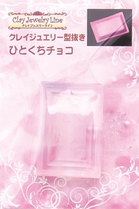 クレイジュエリー型抜き ひとくちチョコ 品番 446 (サン工業 ※旧 日清アソシエイツ)