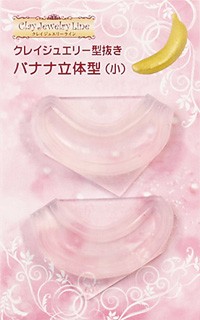 クレイジュエリー型抜き バナナ立体型（小） 品番 263 (サン工業 ※旧 日清アソシエイツ)