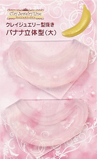 クレイジュエリー型抜き バナナ立体型（大） 品番 264 (サン工業 ※旧 日清アソシエイツ)
