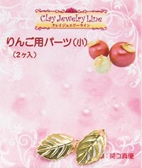 メタルパーツ りんご用パーツ（小）（2ヶ入・金属製） 品番 282 (サン工業 ※旧 日清アソシエイツ)