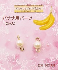 メタルパーツ バナナ用パーツ（小）（2ヶ入・金属製） 品番 284 (サン工業 ※旧 日清アソシエイツ)