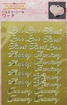 ジュエリーシール （ワード/ゴールド） 品番 402 (サン工業 ※旧 日清アソシエイツ)