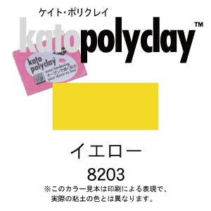 ケイトポリクレイ スタンダードカラー 8203 イエロー 56g (2oz)　(オーブン粘土/プラスチック粘土)