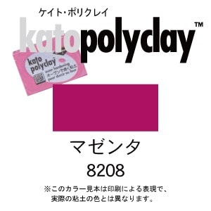 ケイトポリクレイ スタンダードカラー 8208 マゼンタ 56g (2oz)　(オーブン粘土/プラスチック粘土)