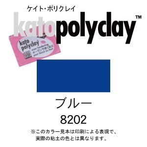 ケイトポリクレイ スタンダードカラー 8202 ブルー 56g (2oz)　(オーブン粘土/プラスチック粘土)