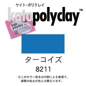ケイトポリクレイ スタンダードカラー 8211 ターコイズ 56g (2oz)　(オーブン粘土/プラスチック粘土)