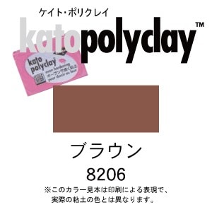 ケイトポリクレイ スタンダードカラー 8206 ブラウン 56g (2oz)　(オーブン粘土/プラスチック粘土)
