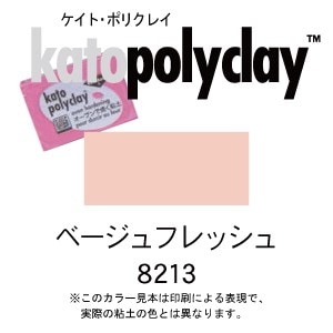 ケイトポリクレイ スタンダードカラー 8213 ベージュフレッシュ 56g (2oz)　(オーブン粘土/プラスチック粘土)