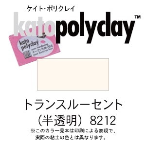 ケイトポリクレイ スタンダードカラー 8212 トランスルーセント（半透明） 56g (2oz)　(オーブン粘土/プラスチック粘土)
