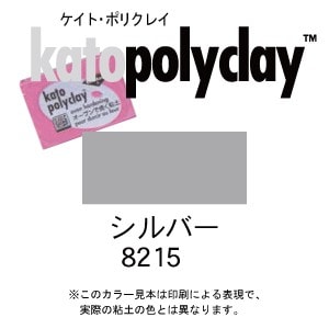 ケイトポリクレイ メタリックカラー 8215 シルバー 56g (2oz)　(オーブン粘土/プラスチック粘土)