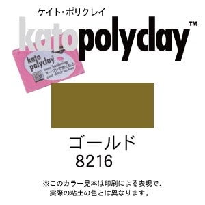 ケイトポリクレイ メタリックカラー 8216 ゴールド 56g (2oz)　(オーブン粘土/プラスチック粘土)