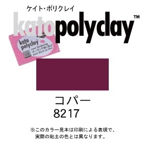 ケイトポリクレイ メタリックカラー 8217 コパー 56g (2oz)　(オーブン粘土/プラスチック粘土)