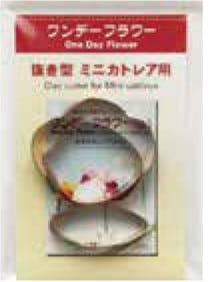 ワンデーフラワー用抜き型 595 ミニカトレア (サン工業 ※旧 日清アソシエイツ)