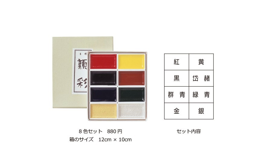 吉祥 顔彩8色セット4-8