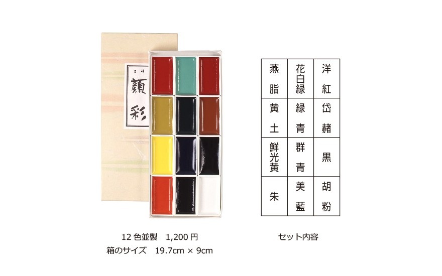 吉祥 顔彩12色セット 並製　4-2