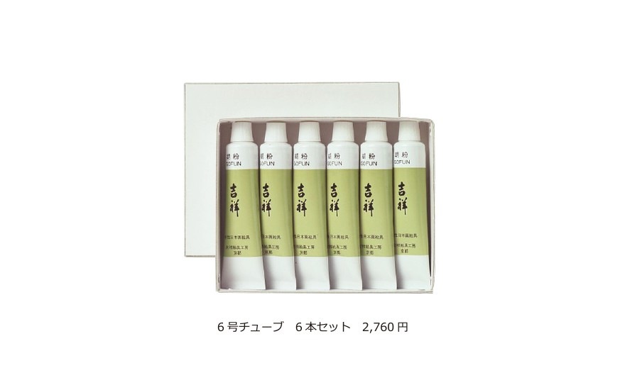 6本セット 吉祥 チューブ入胡粉 6号チューブ