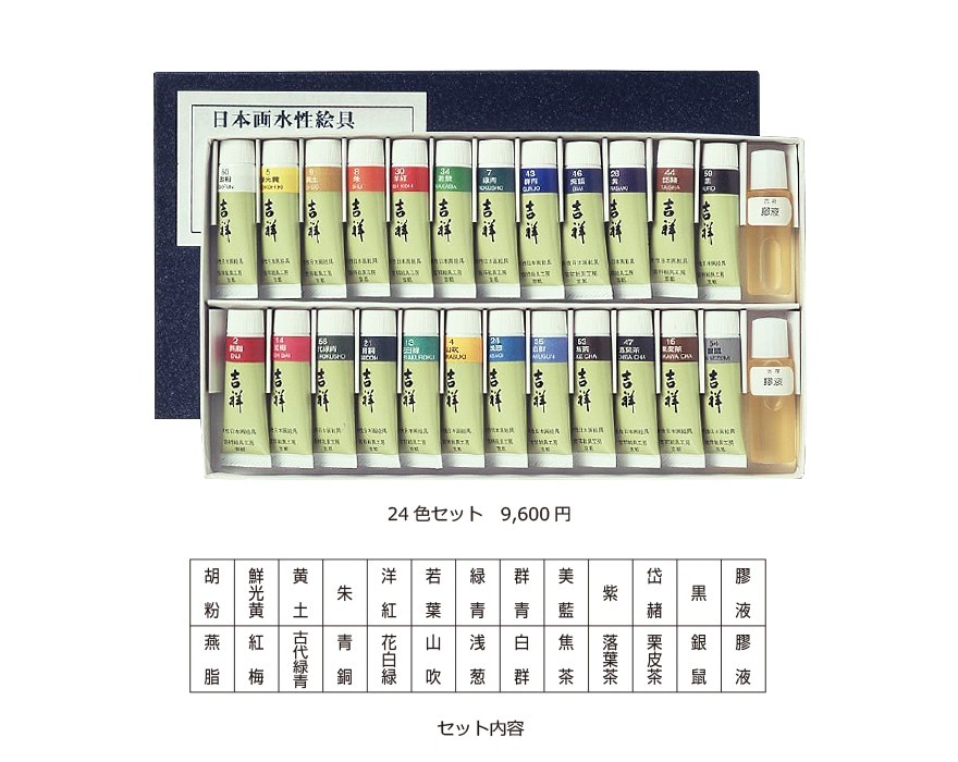 吉祥 チューブ入絵具 24色セット 3-3