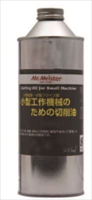 ミスターマイスター [Mr.Meister] 切削油500ml（小型工作機械用切削オイル） 【66780】
