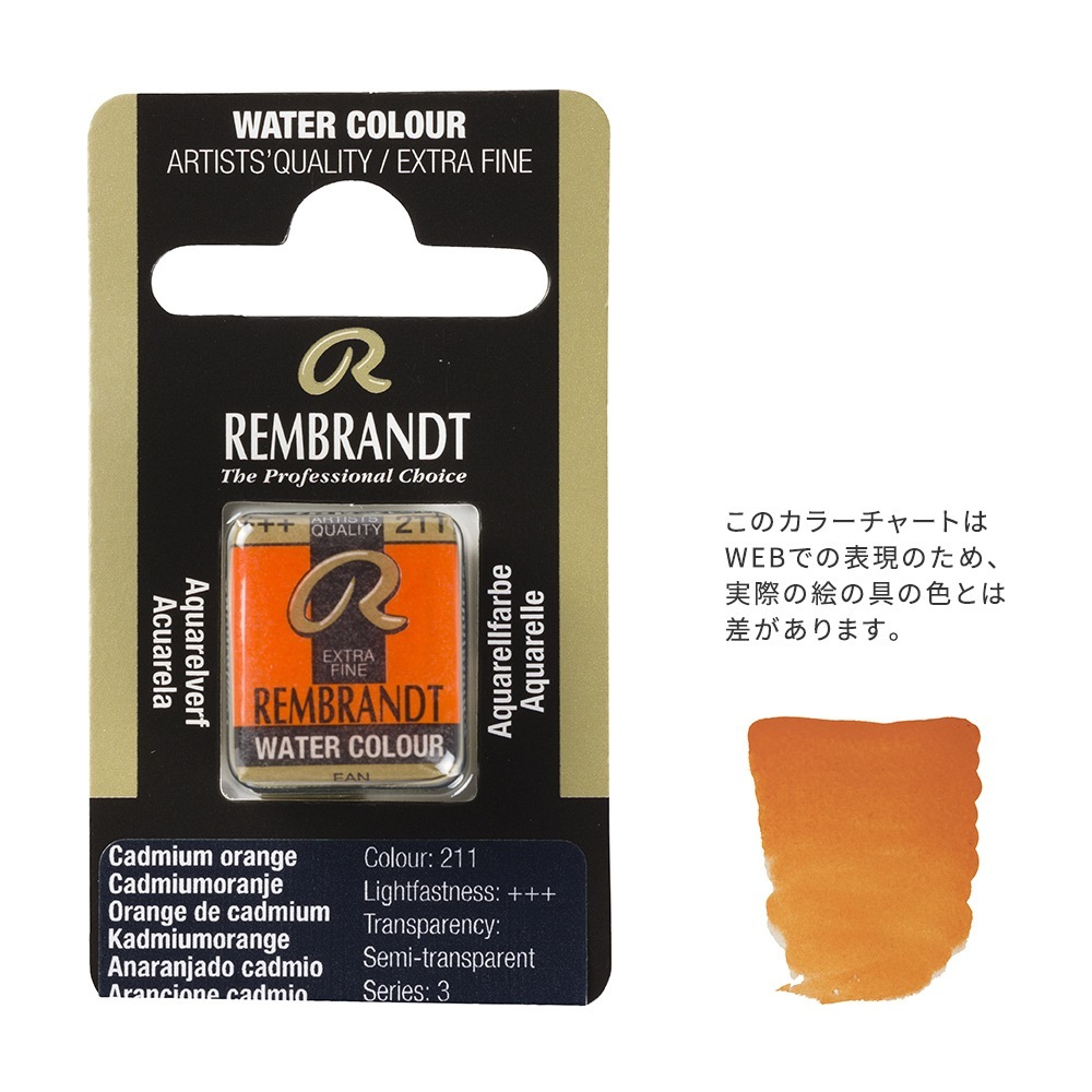 【在庫限り】レンブラント固形水彩 211 カドミウムオレンジ (T0586211-1)