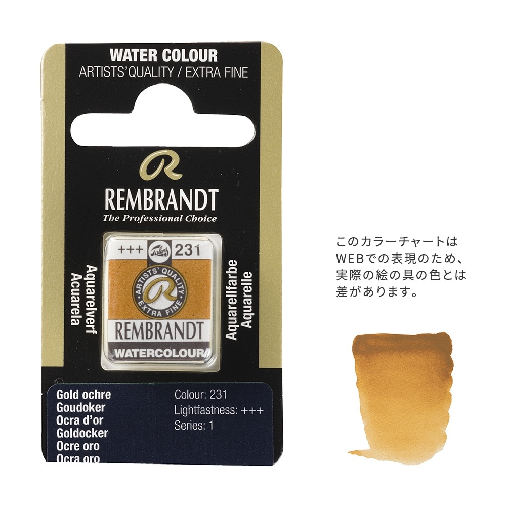 【在庫限り】レンブラント固形水彩 231 ゴールドオーカー (T0586231-1)