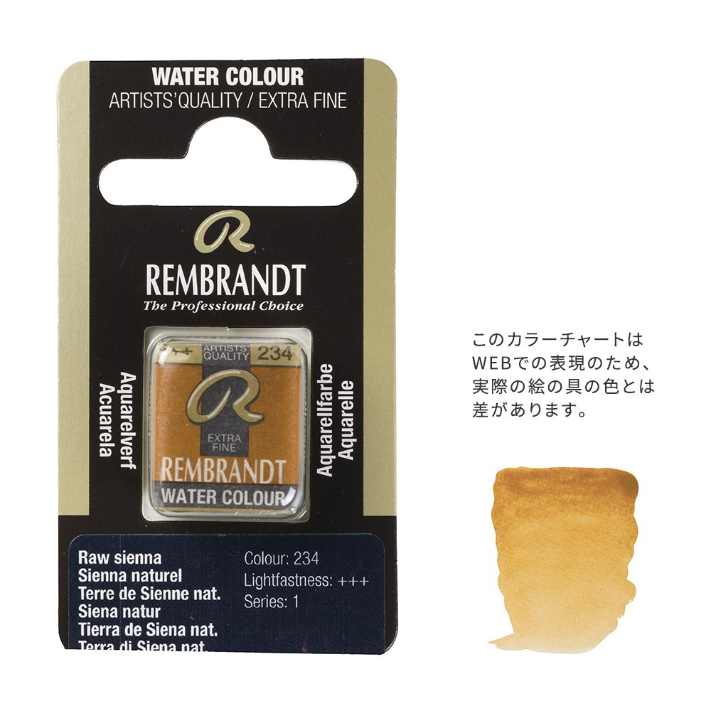 【在庫限り】レンブラント固形水彩 234 ローシェンナ (T0586234-1)