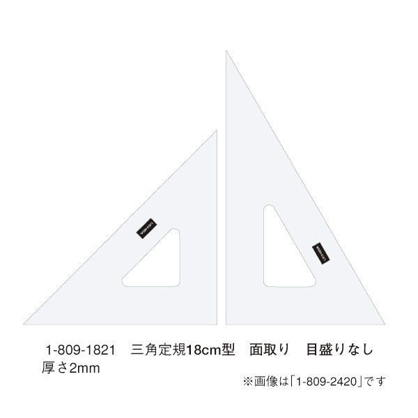 ウチダ(マービー) 三角定規 18ｃｍ×2ｍｍ 面取り 目盛りなし 品番：1-809-1821