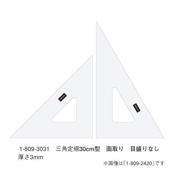 ウチダ(マービー) 三角定規 30ｃｍ×3ｍｍ 面取り 目盛りなし 品番：1-809-3031