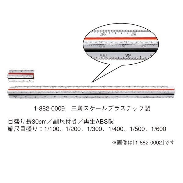 ウチダ(マービー) 三角スケール プラスチック 30ｃｍ 副尺付き 品番：1-882-0009