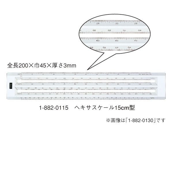 ウチダ(マービー) ヘキサスケール 15ｃｍ 品番：1-882-0115