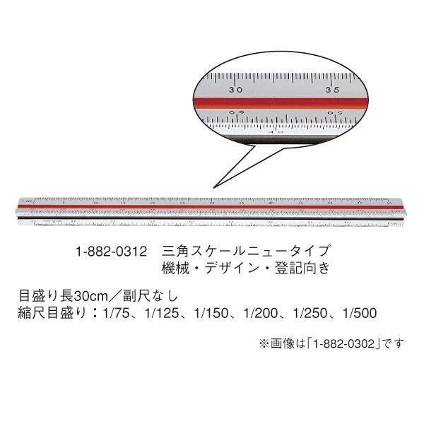 ウチダ(マービー) 三角スケール ニュータイプ 312 品番：1-882-0312