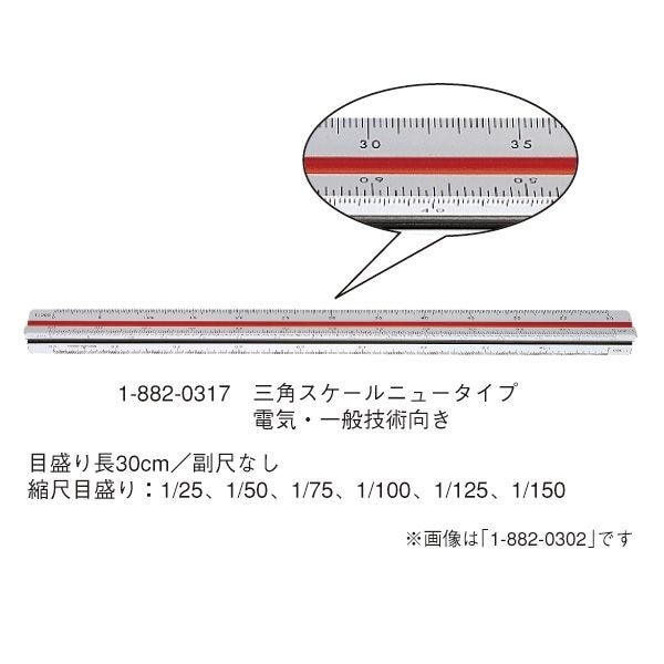 ウチダ(マービー) 三角スケール ニュータイプ 317 品番：1-882-0317