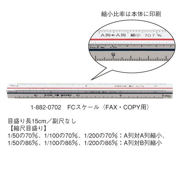 ウチダ(マービー) 三角スケール ＦＡＸ・ＣＯＰＹ用 FCスケール 15ｃｍ 品番：1-882-0702