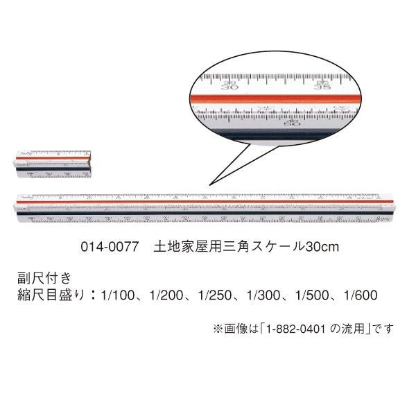ウチダ（マービー） 土地家屋用三角スケール 30ｃｍ  副尺付き 品番：014-0077
