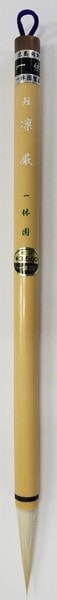 一休園 短 凛厳  書道筆
