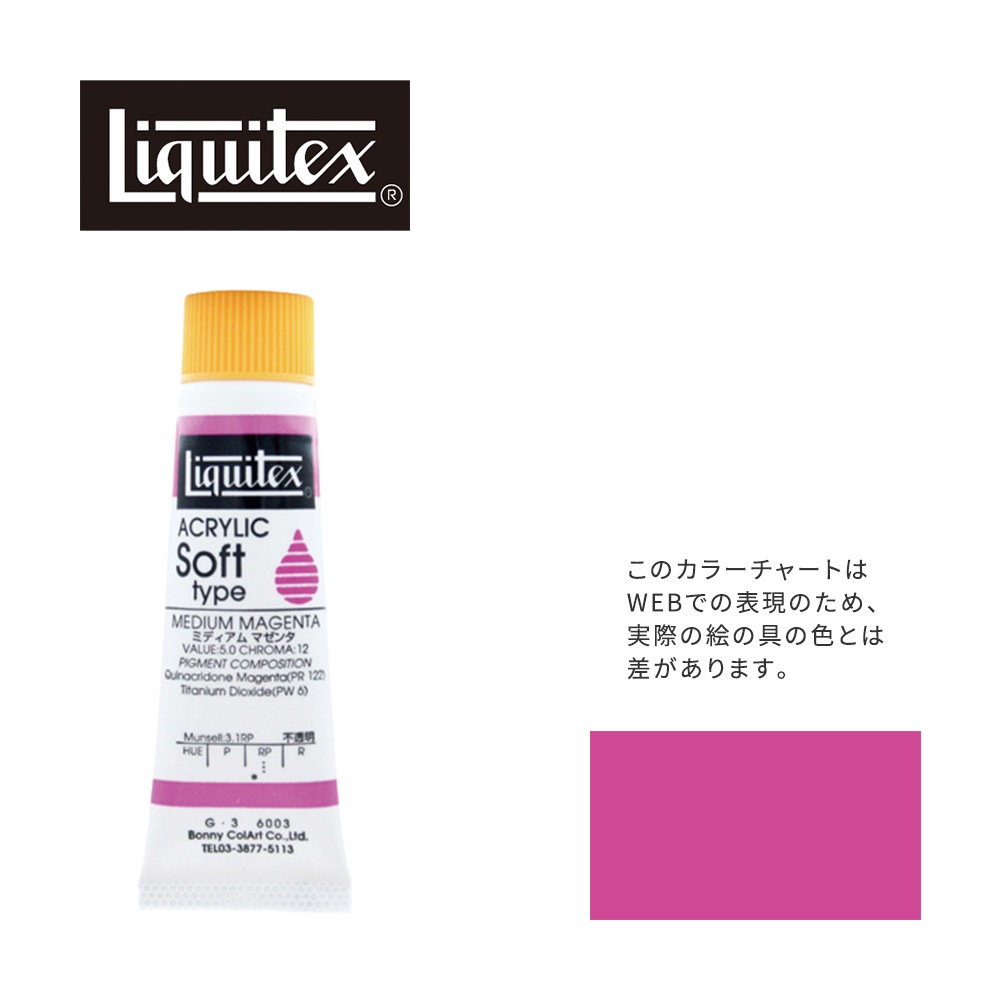リキテックス ソフト6号(20ml)チューブ 003 ミディアム マゼンタ G-3  アクリル絵具 Liquitex