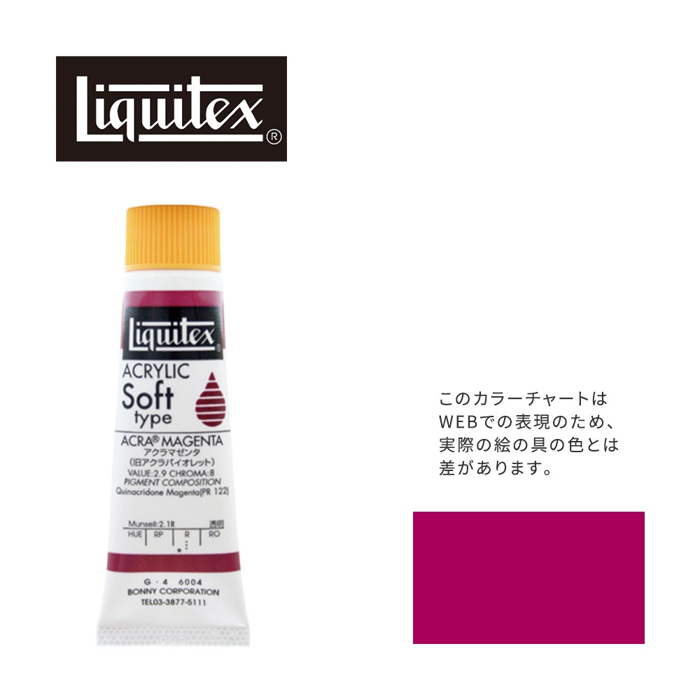 リキテックス ソフト6号(20ml)チューブ 004 キナクリドン マゼンタ（旧アクラ マゼンタ） G-4  アクリル絵具 Liquitex