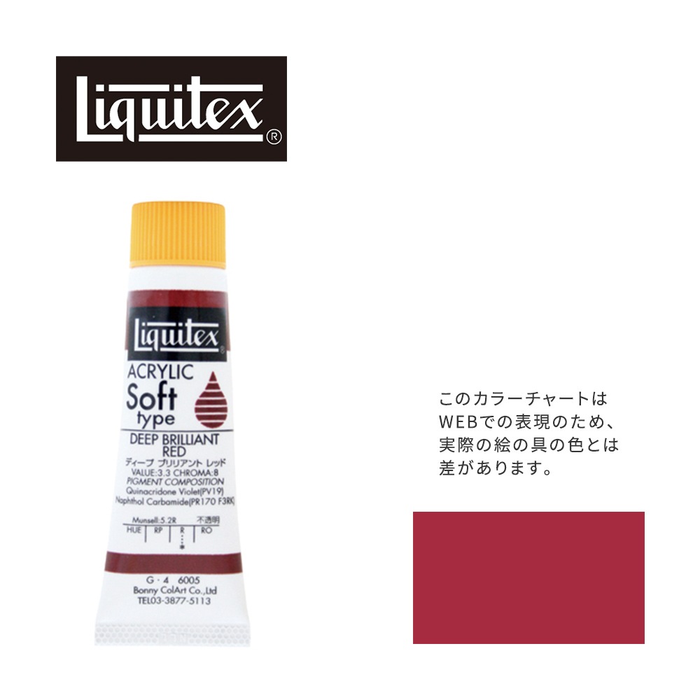 リキテックス ソフト6号(20ml)チューブ 005 ディープ ブリリアント レッド G-4  アクリル絵具 Liquitex