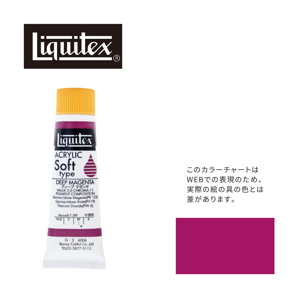 リキテックス ソフト6号(20ml)チューブ 006 ディープ マゼンタ G-3  アクリル絵具 Liquitex