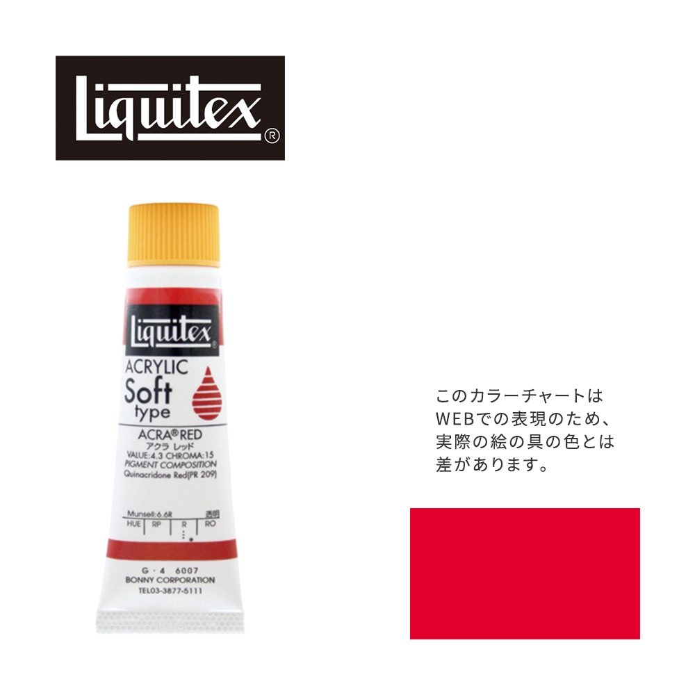 リキテックス ソフト6号(20ml)チューブ 007 キナクリドン レッド（旧アクラ レッド） G-4  アクリル絵具 Liquitex