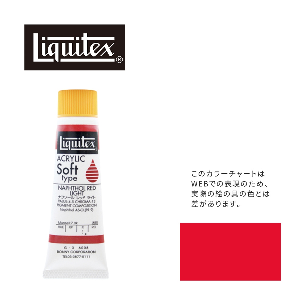 リキテックス ソフト6号(20ml)チューブ 008 ナフソール レッド ライト G-3  アクリル絵具 Liquitex