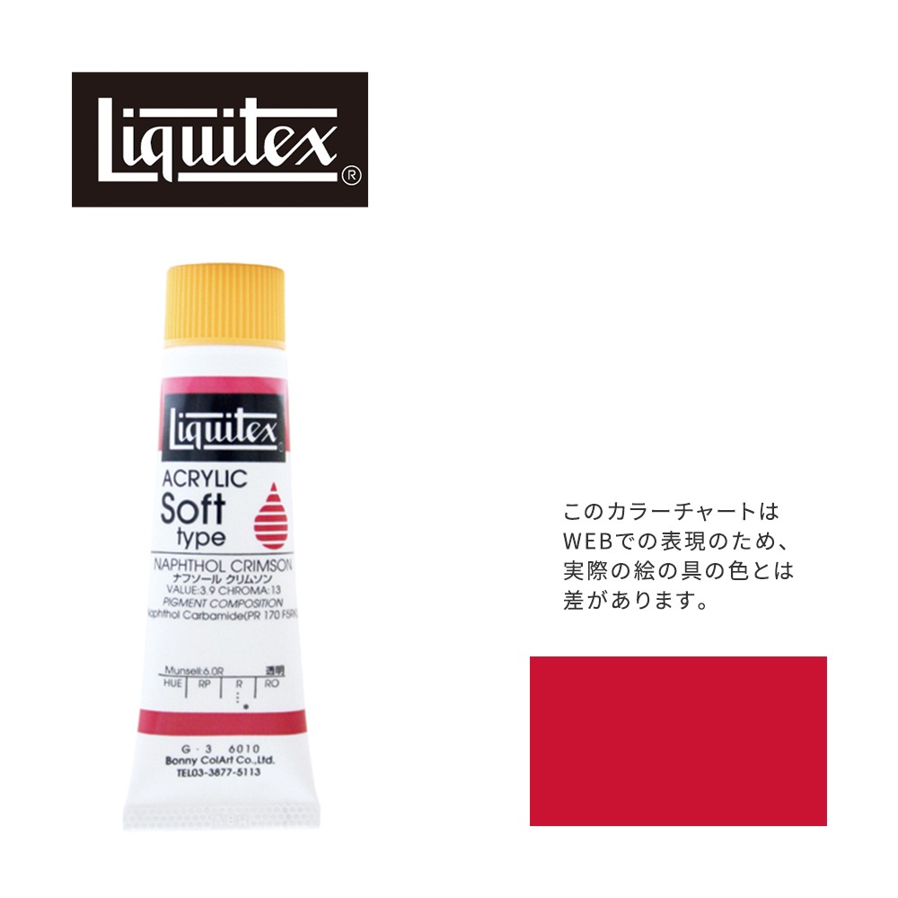 リキテックス ソフト6号(20ml)チューブ 010 ナフソール クリムソン G-3  アクリル絵具 Liquitex