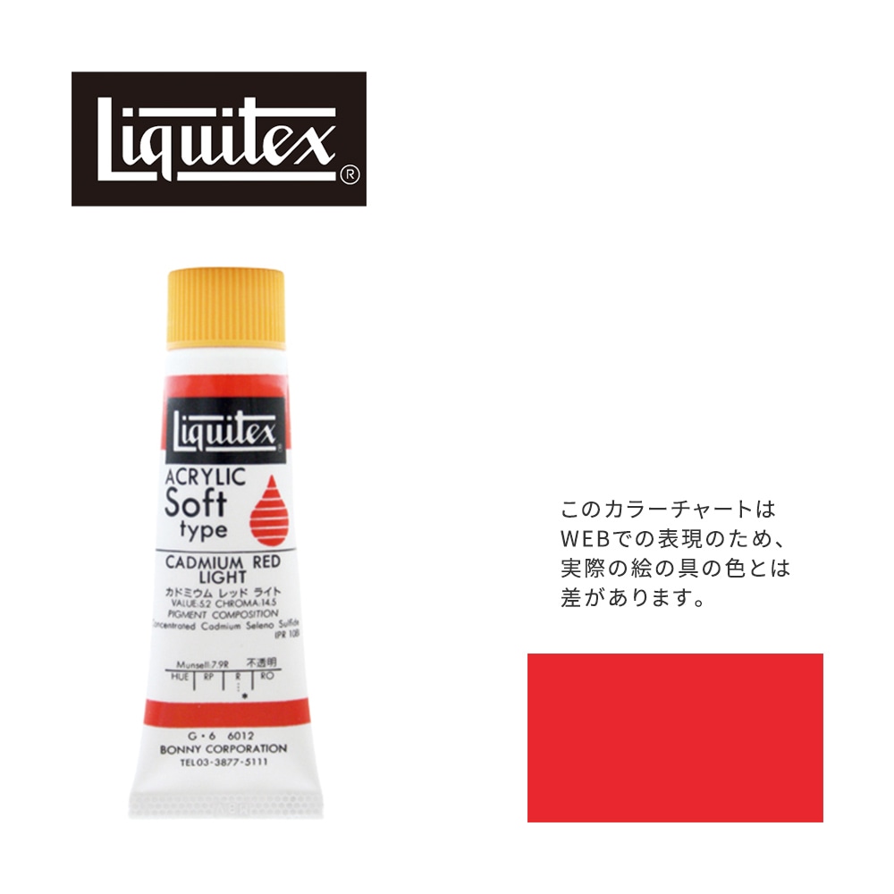リキテックス ソフト6号(20ml)チューブ 012 カドミウム レッド ライト G-6  アクリル絵具 Liquitex