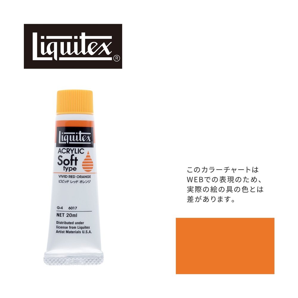 リキテックス ソフト6号(20ml)チューブ 017 ビビッド レッド オレンジ G-4  アクリル絵具 Liquitex