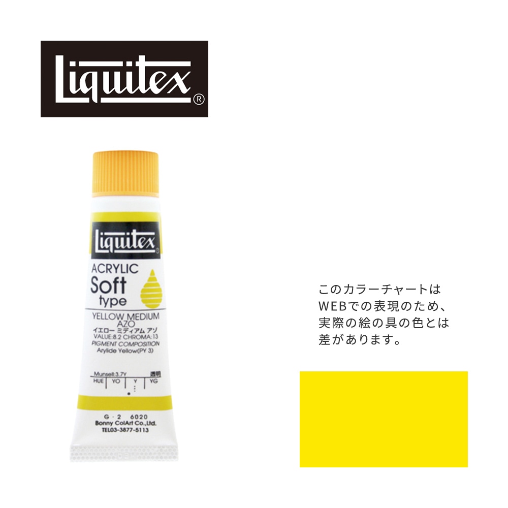 リキテックス ソフト6号(20ml)チューブ 020 イエロー ミディアム アゾ G-2  アクリル絵具 Liquitex