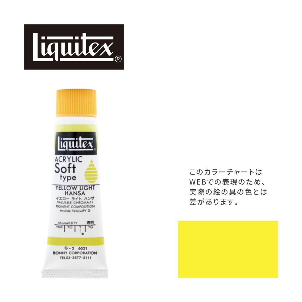 リキテックス ソフト6号(20ml)チューブ 021 イエロー ライト ハンザ G-2  アクリル絵具 Liquitex
