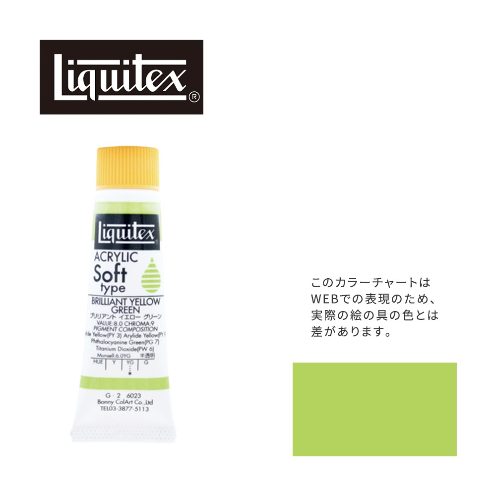 リキテックス ソフト6号(20ml)チューブ 023 ブリリアント イエロー グリーン G-2  アクリル絵具 Liquitex