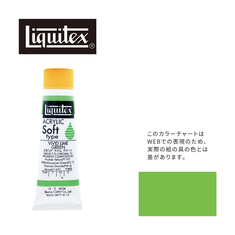 リキテックス ソフト6号(20ml)チューブ 024 ビビッド ライム グリーン G-2  アクリル絵具 Liquitex