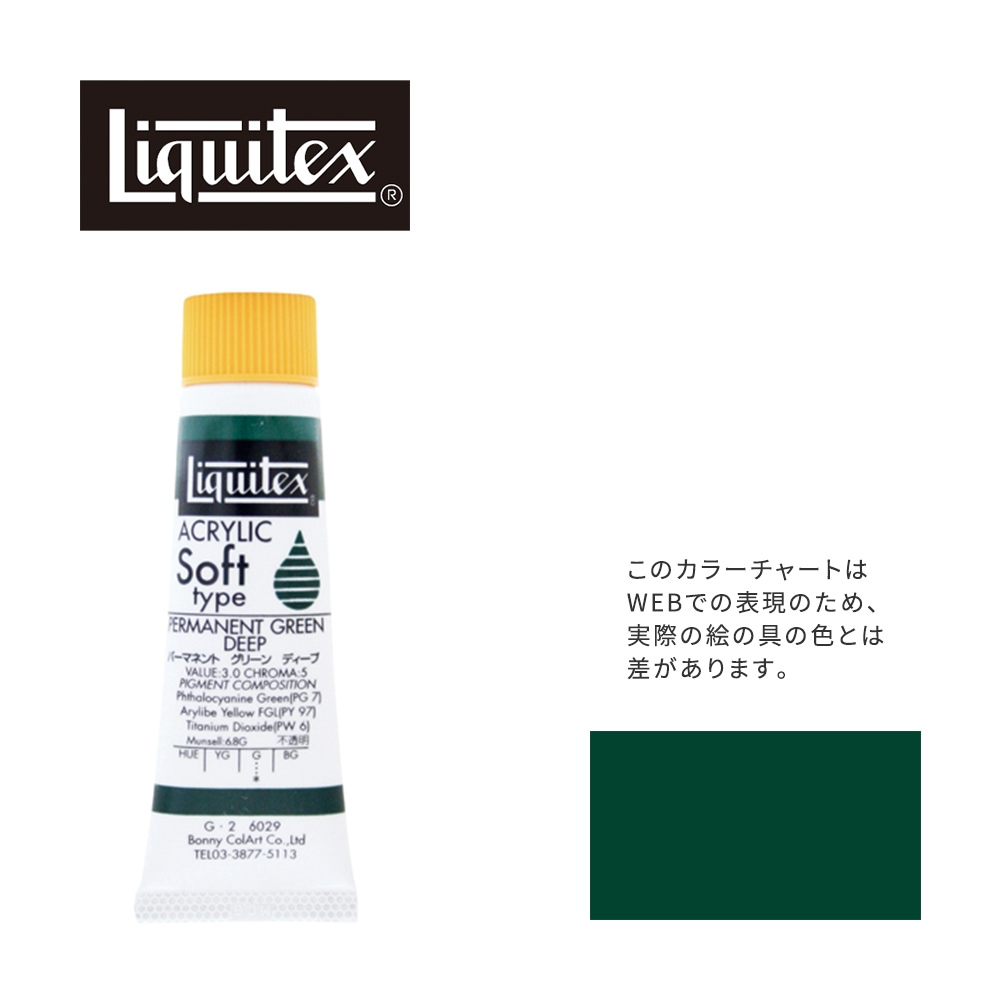 リキテックス ソフト6号(20ml)チューブ 029 パーマネント グリーン ディープ G-2  アクリル絵具 Liquitex