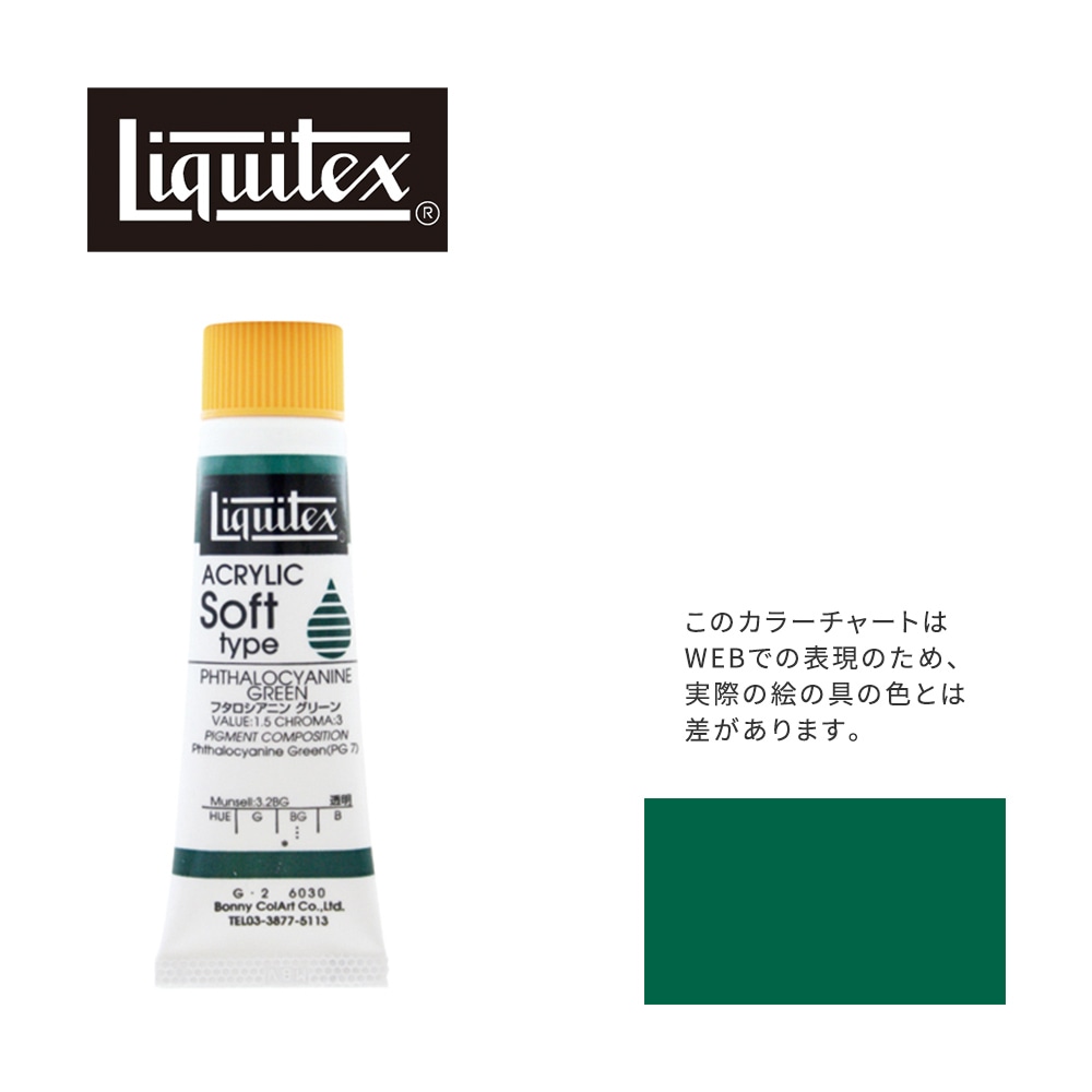 リキテックス ソフト6号(20ml)チューブ 030 フタロシアニン グリーン G-2  アクリル絵具 Liquitex